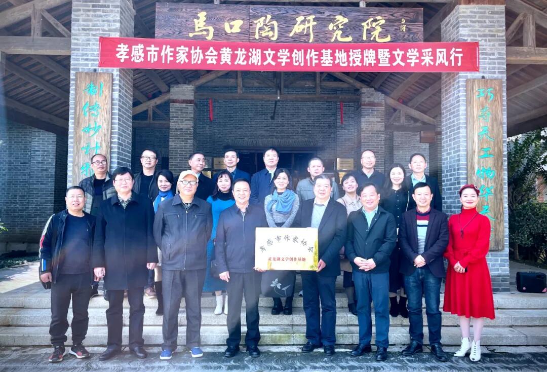 孝感市作家协会开展黄龙湖文学创作基地授牌暨文学采风活动