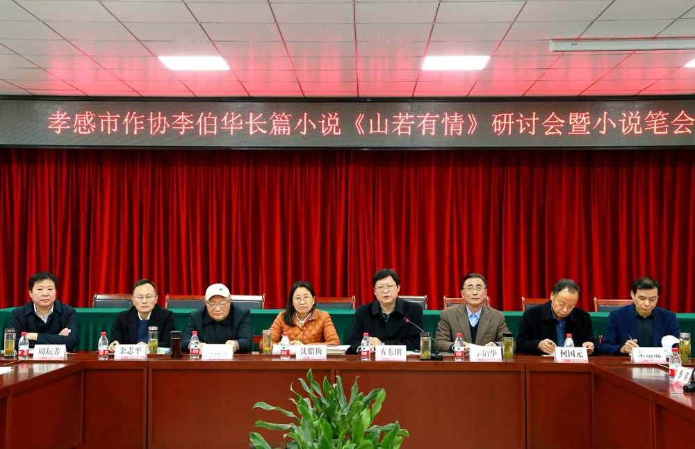 孝感市作家协会举办李伯华长篇小说《山若有情》研讨会暨小说笔会