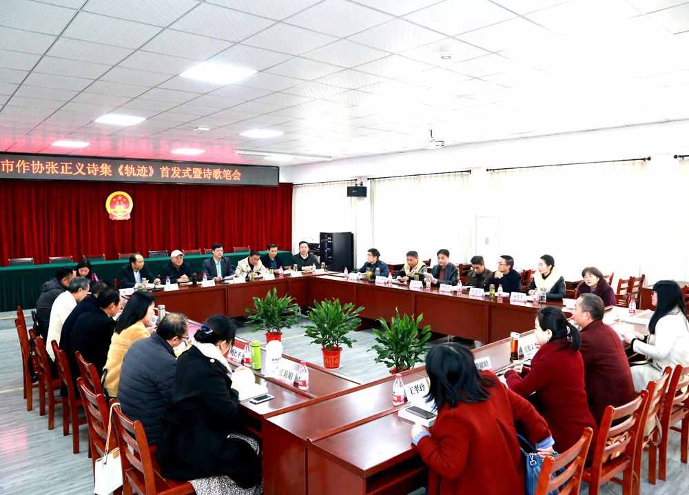 孝感市作家协会举办张正义诗集《轨迹》首发式暨诗歌笔会