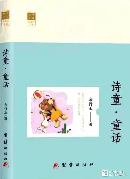 《诗童.童话》散文集（余行玉）                                   