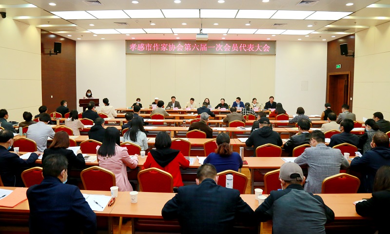 孝感市作家协会第六届一次会员代表大会在孝感市行政会议中心召开
