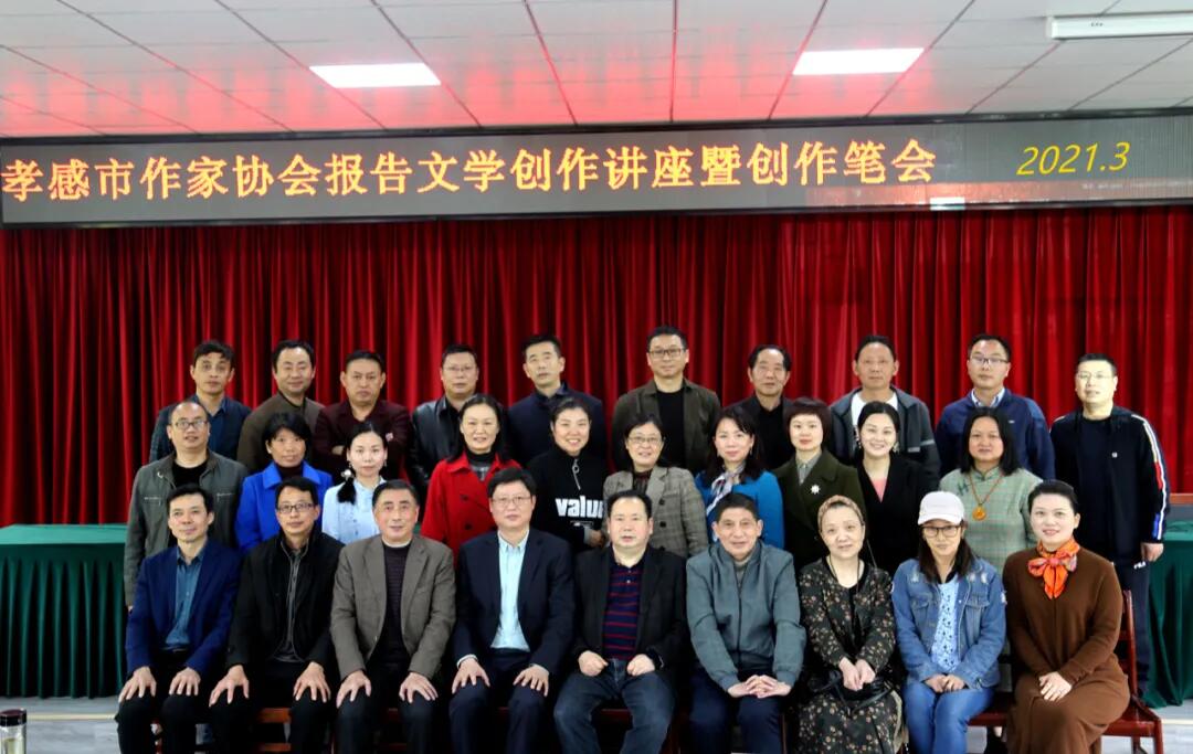 孝感市作家协会举办报告文学创作讲座暨创作笔会