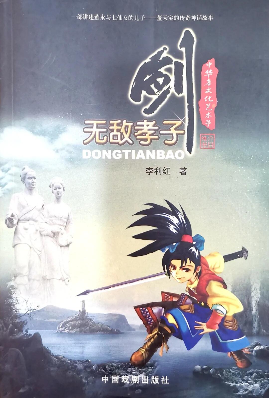 《无敌孝子剑》传奇故事（李利红）                                  
