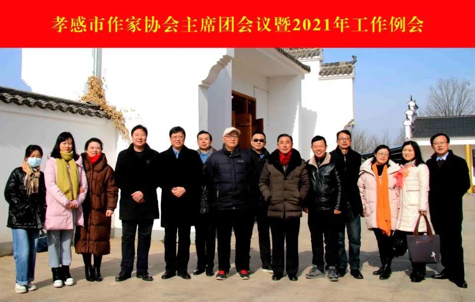 孝感市作家协会召开主席团会议暨2021年工作例会