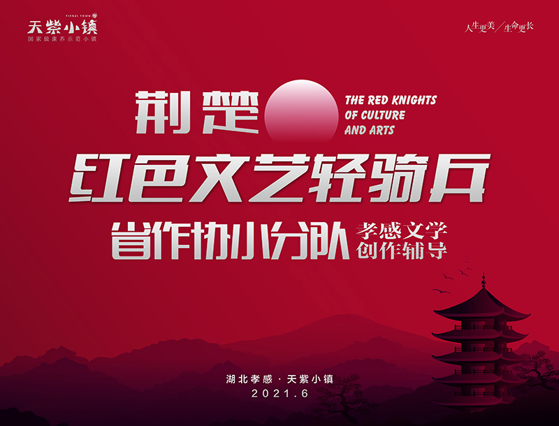 荆楚“红色文艺轻骑兵”省作协小分队孝感文学创作辅导在天紫小镇举行