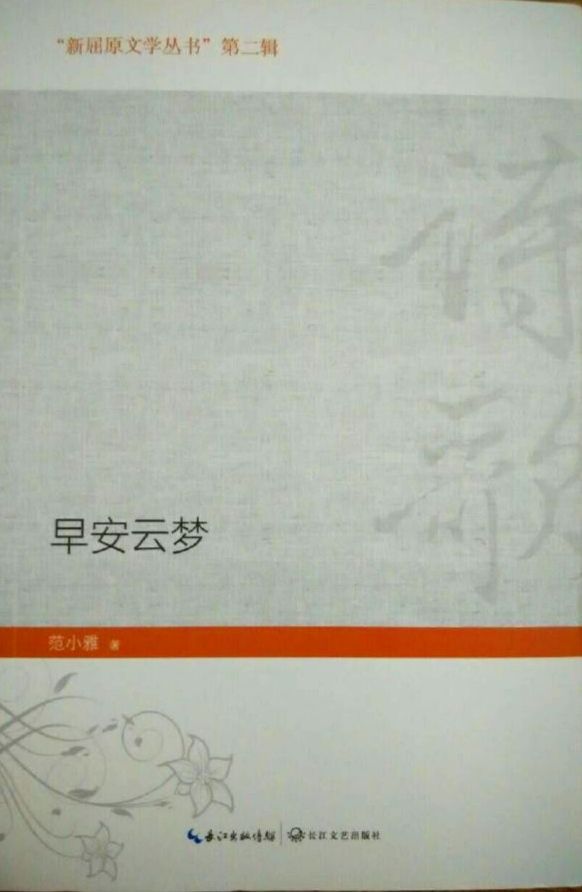 《早安云梦》诗集（范小雅）                                     