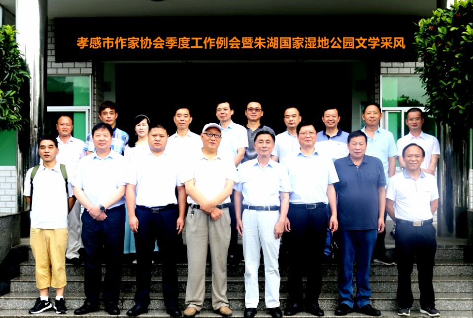 孝感市作家协会季度工作例会暨文学创作基地授牌、采风活动在朱湖举行