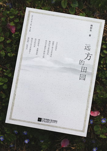 《远方的田园》诗集（熊尉东）                                    