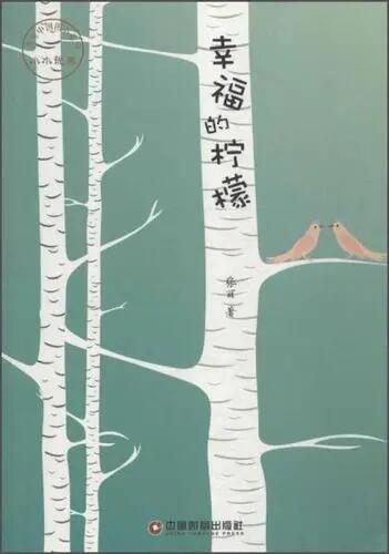 《幸福的柠檬》小说集（张丽）                                    