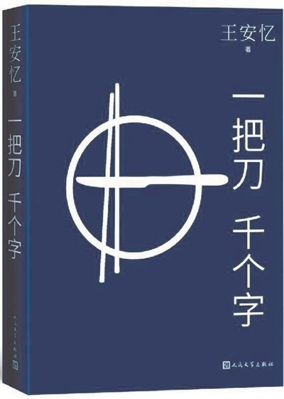 王安忆对话丁雄飞：时间是个好问题