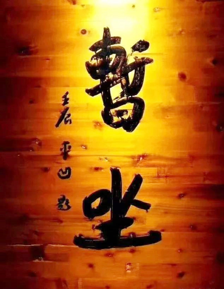 季进：刹那的众生相——贾平凹《暂坐》读札