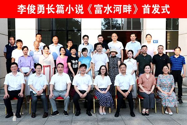 李俊勇长篇小说《富水河畔》首发式在孝感举行