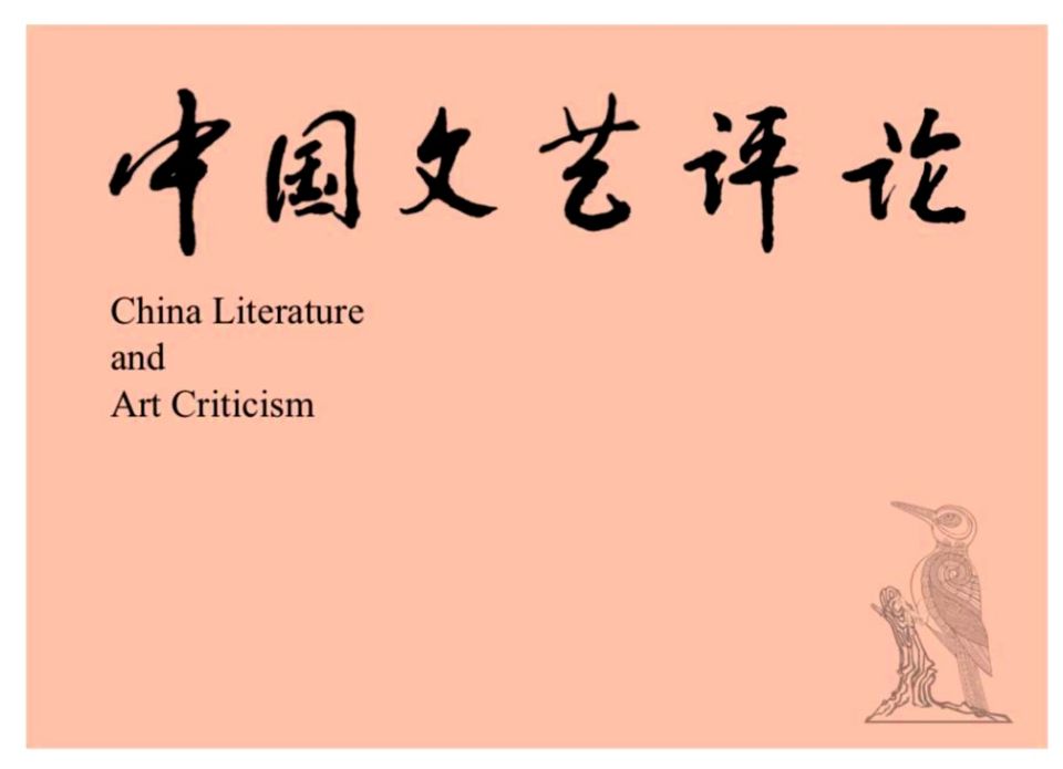 中央宣传部等五部门联合印发《关于加强新时代文艺评论工作的指导意见》