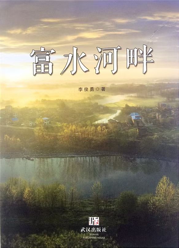 《富水河畔》长篇小说（李俊勇）                                   