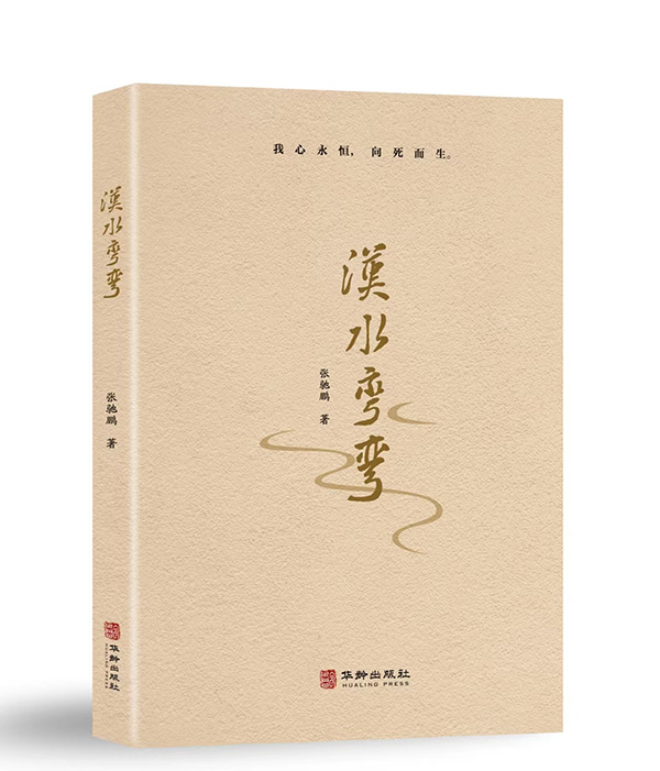 《汉水弯弯》长篇小说（张驰鹏）                                   