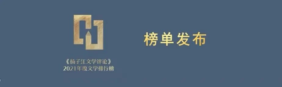 《扬子江文学评论》2021年度文学排行榜