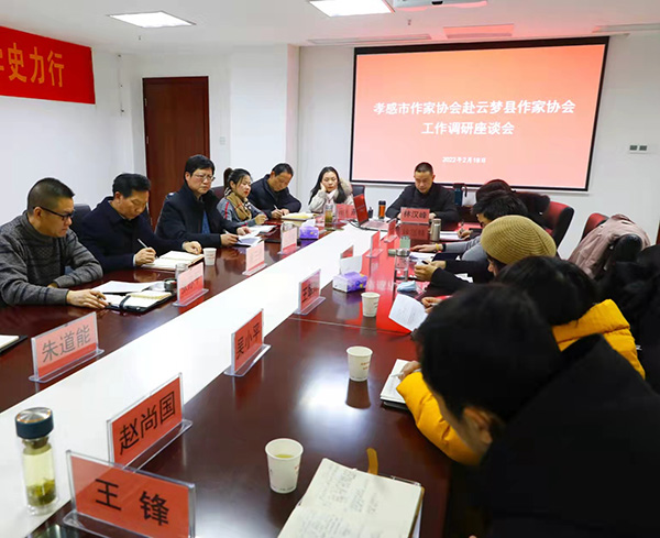 孝感市作家协会赴云梦县作协开展调研座谈