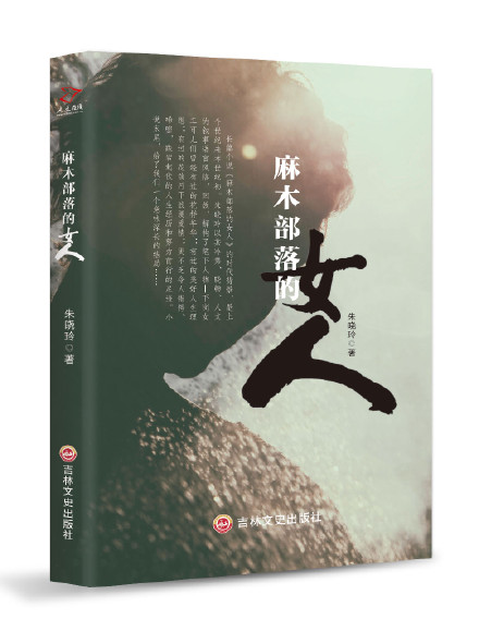《麻木部落的女人》长篇小说（朱晓玲）                                