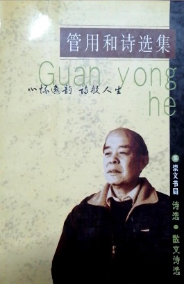 《管用和诗选集》诗集（管用和）                                   