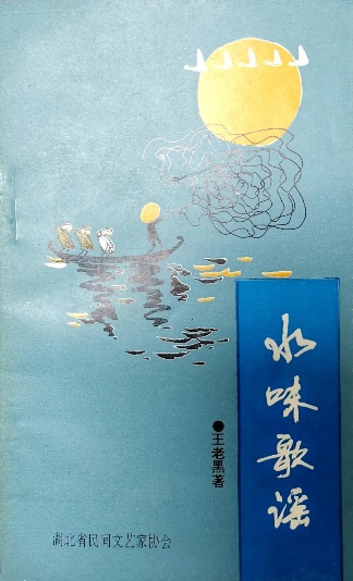 《水味歌谣》诗集（王老黑）                                     