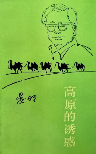 《高原的诱惑》诗集（晏明）                                     