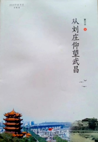 《从刘庄仰望武昌》诗集（夏文杰）                                  