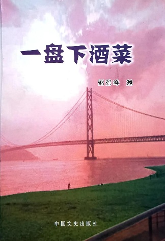 《一盘下酒菜》小说集（刘碧峰）                                   