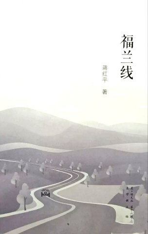 《福兰线》诗集（蒋红平）                                      