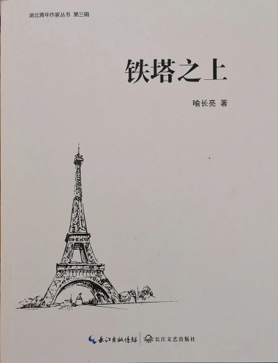 《铁塔之上》小说集（喻长亮）                                    