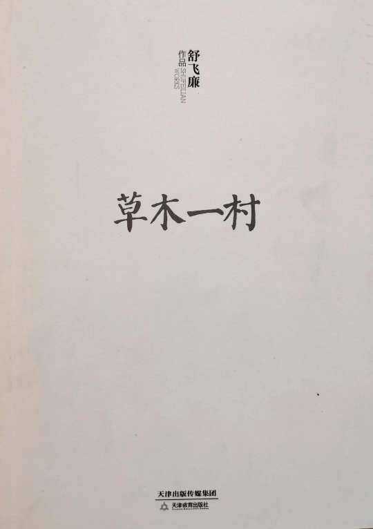 《草木一村》散文集（舒飞廉）                                    