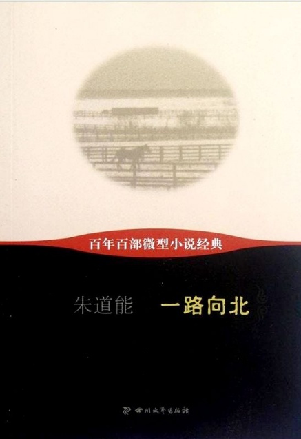 《一路向北》小说集 ( 朱道能 )                                 