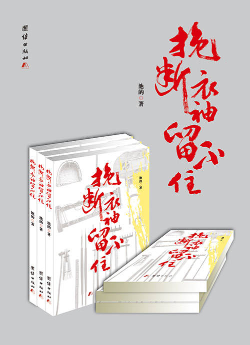 《挽断衣袖留不住》散文集（池的）                                  