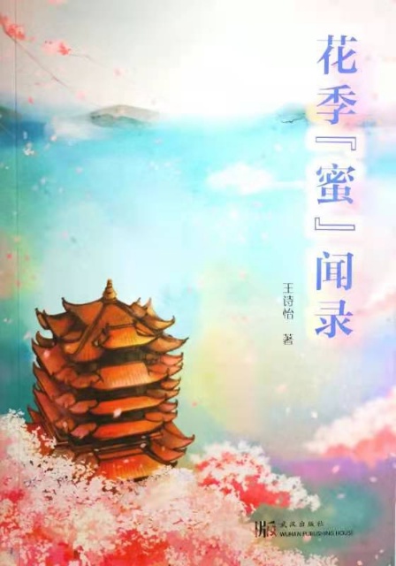 《花季“蜜”闻录》长篇小说（王诗怡）                                