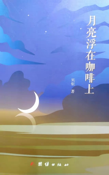 《月亮浮在咖啡上》诗集（吴炬）                                   