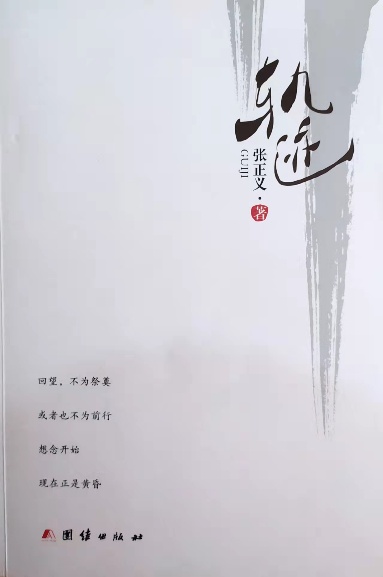 《轨迹》诗集（张正义）                                       
