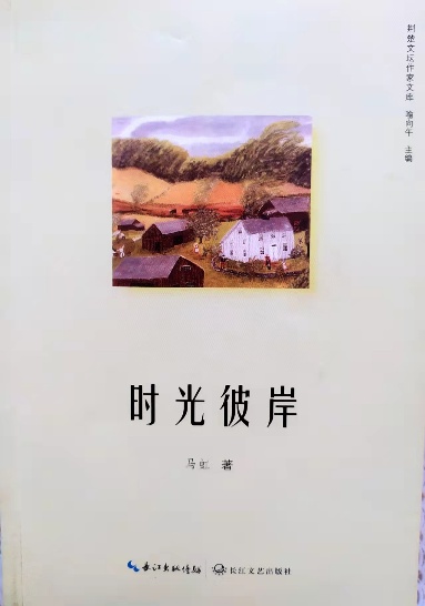 《时光彼岸》散文集（马虹）                                     