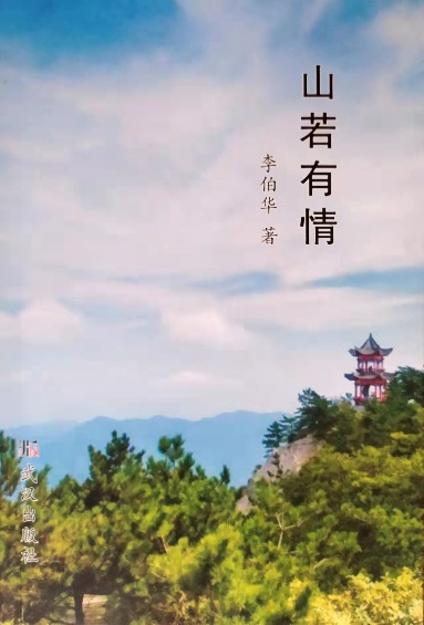 《山若有情》长篇小说（李伯华）                                   