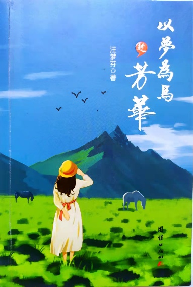 《以梦为马趁芳华》散文集（汪梦芬）                                 