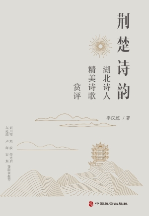 《荆楚诗韵》诗评集（李汉超）                                    