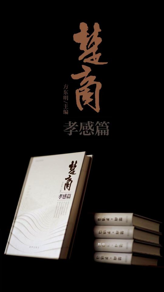 孝感市作家协会编写的《楚商·孝感篇》由新华出版社出版发行