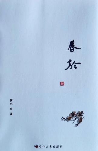 《春於》诗集（枕水）                                        