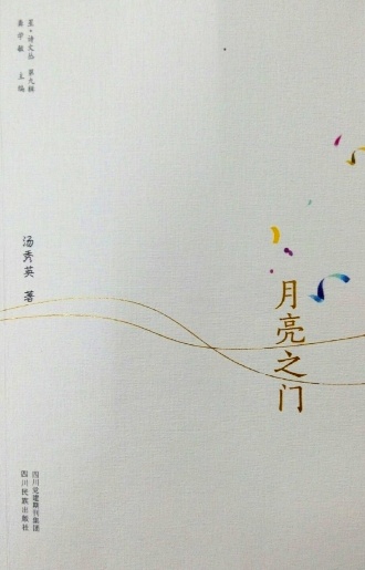 《月亮之门》诗集（汤秀英）                                     