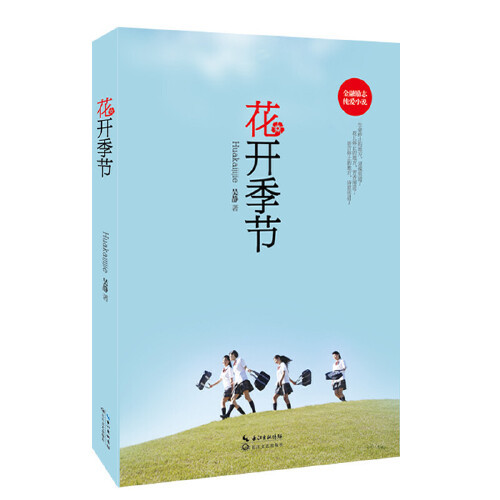 《花开季节》长篇小说（吴静）                                    