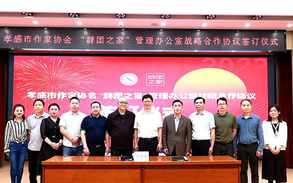 孝感市作协、市“群团之家”战略合作签约暨文学创作基地挂牌仪式在市文化中心举行