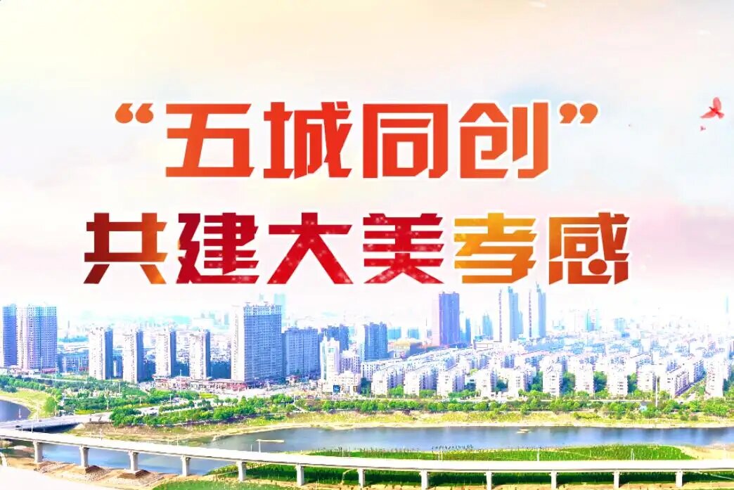 孝感市“五城同创 共建大美孝感”有奖征文启事
