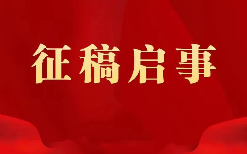“黄滩酱油杯”全国文学作品征文启事