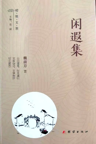 《闲暇集》散文集 （魏前方）                                    