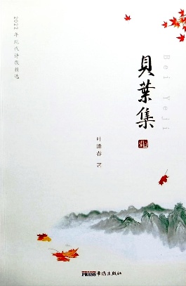 《贝叶集》诗集（叶逢春）                                      