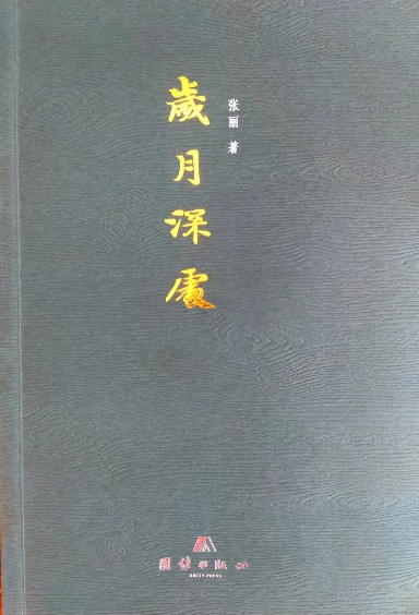 《岁月深处》散文集（张丽 ）                                    