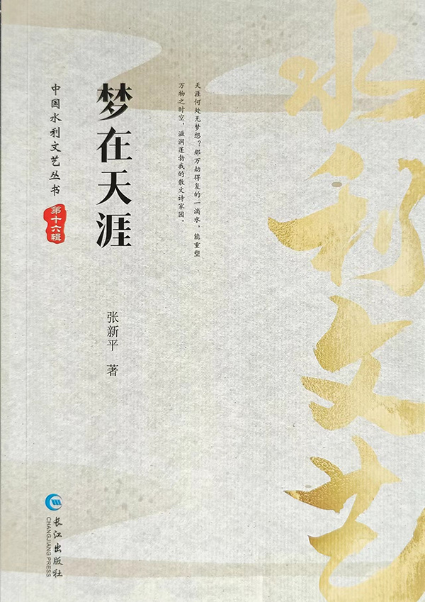 张新平散文诗集《梦在天涯》正式出版                                 